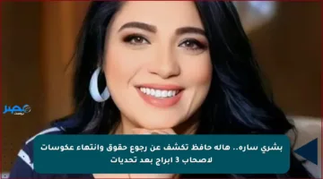 بشرى سارة.. هالة حافظ تكشف عن رجوع حقوق وانتهاء عكوسات لأصحاب 3 أبراج بعد تحديات